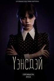 Уэнсдэй 1 сезон смотреть онлайн